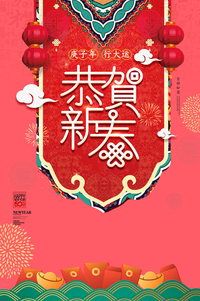 2020恭贺新春春节海报