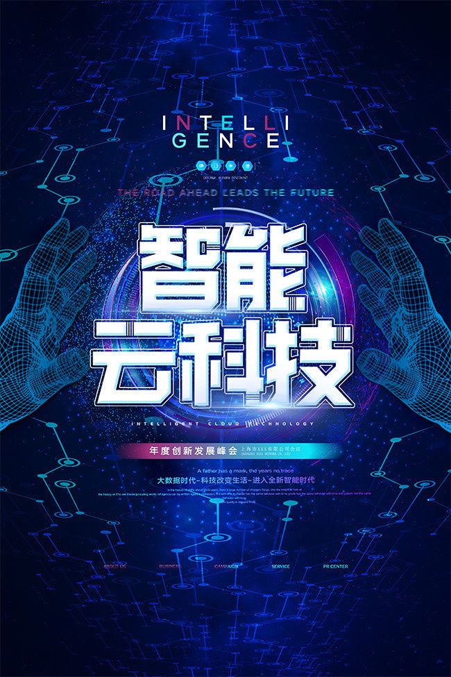 智能科技年度创新发展峰会海报-psd素材-百图汇设计素材