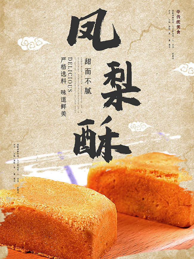 凤梨酥小吃海报