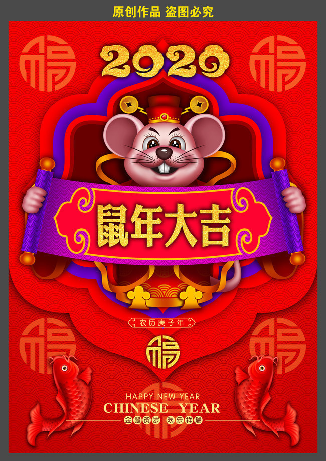 鼠年大吉海报设计图