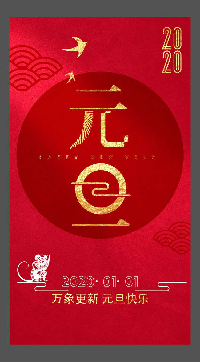 2020元旦活动海报-原创设计素材交易-百图汇设计素材