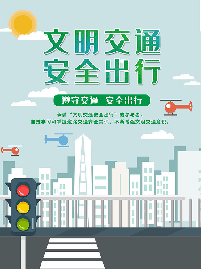 交通安全宣传海报图片素材