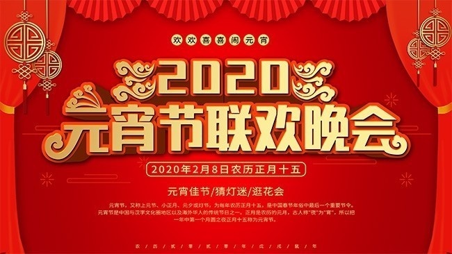 2020元宵节联欢晚会舞台背景图片