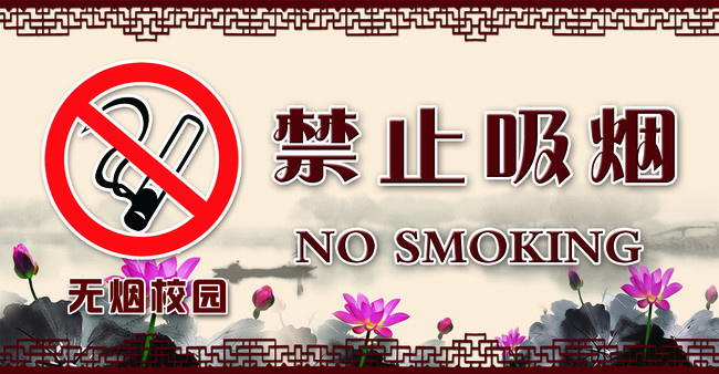 无烟学校禁止吸烟牌设下载