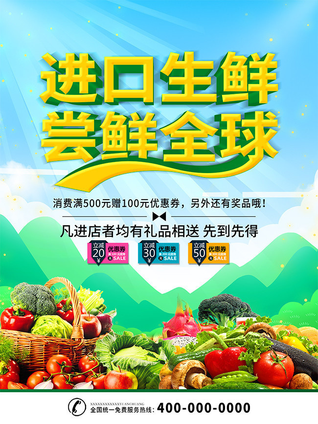 进口生鲜促销海报