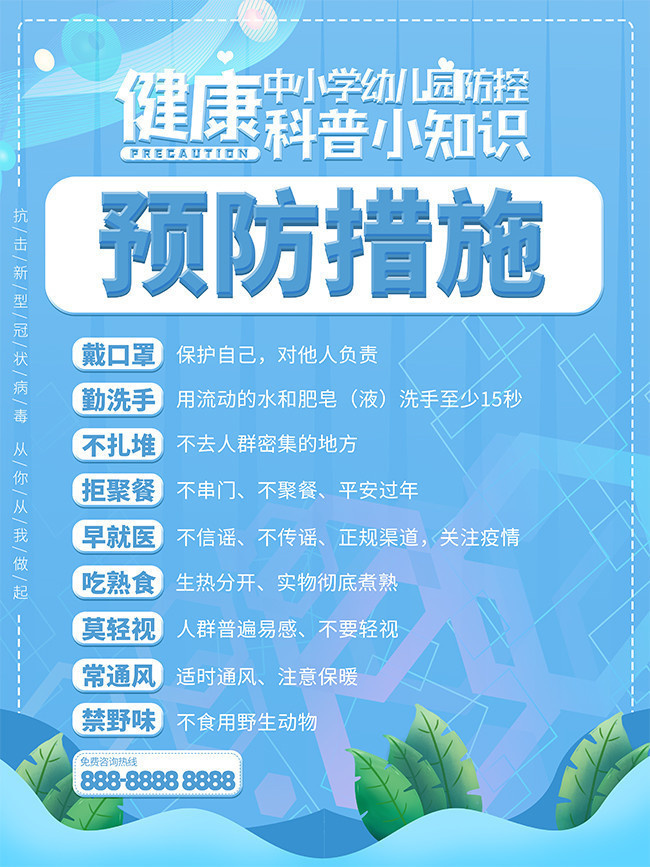 中小学健康抗疫措施宣传图片