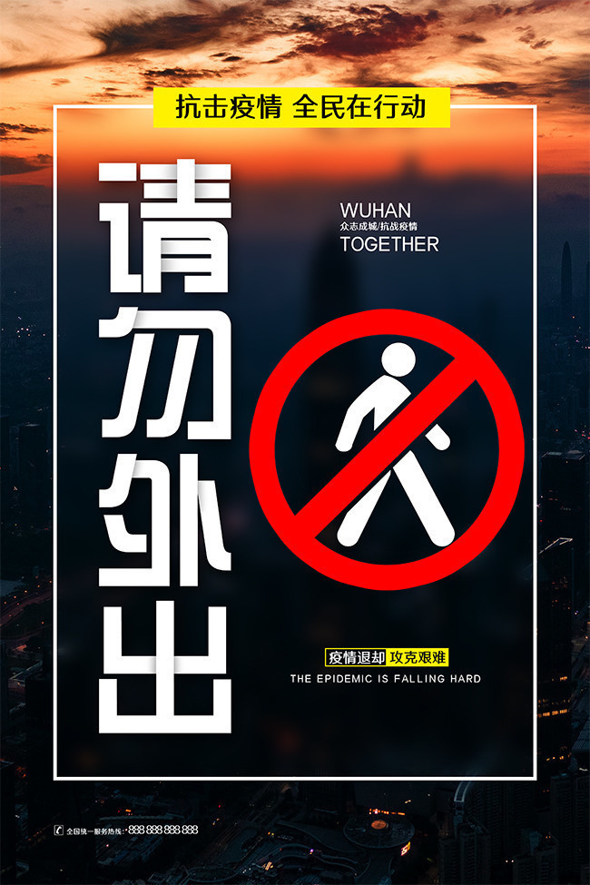 抗击疫情禁止出门海报