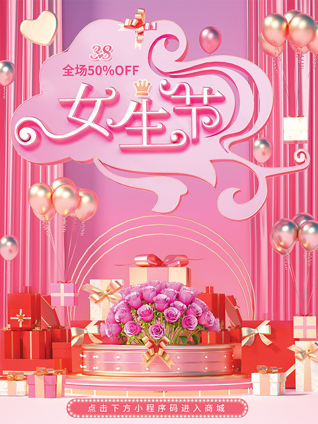 3.7女生节促销海报