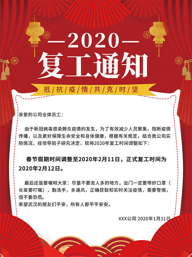 抗击疫情复工通知广告