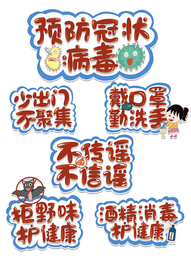 预防冠状病毒艺术字下载-psd素材-百图汇设计素材