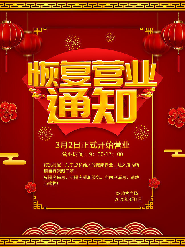 正式营业通知海报