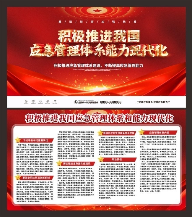 积极推进应急管理体制内容展板