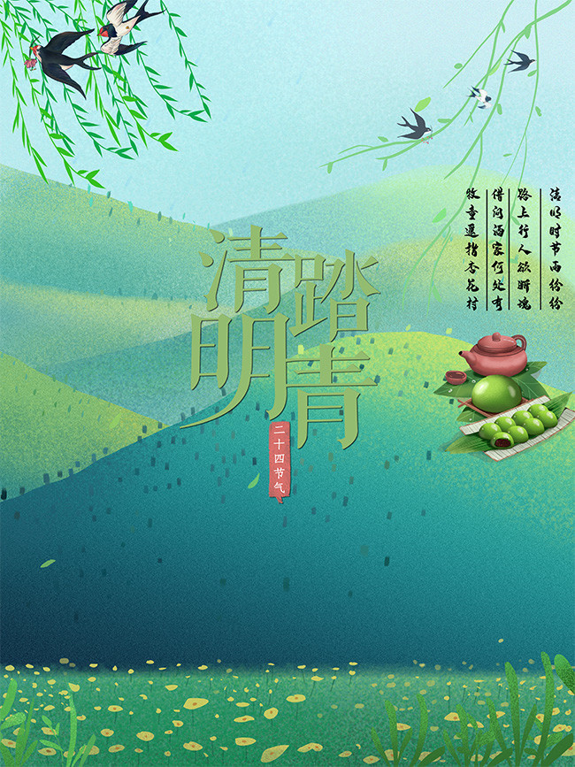 清明节习俗踏青海报