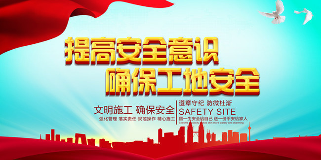 工地安全宣传标语图片