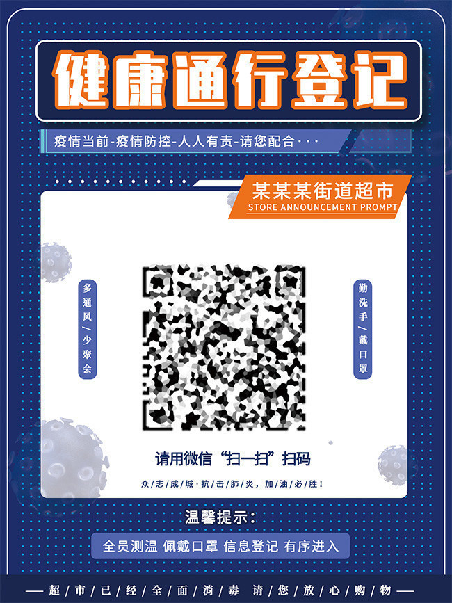 健康通行登记海报