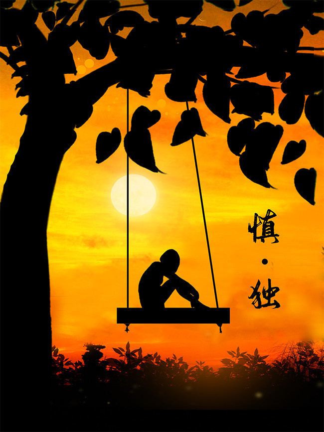 慎独夕阳黄昏风景海报