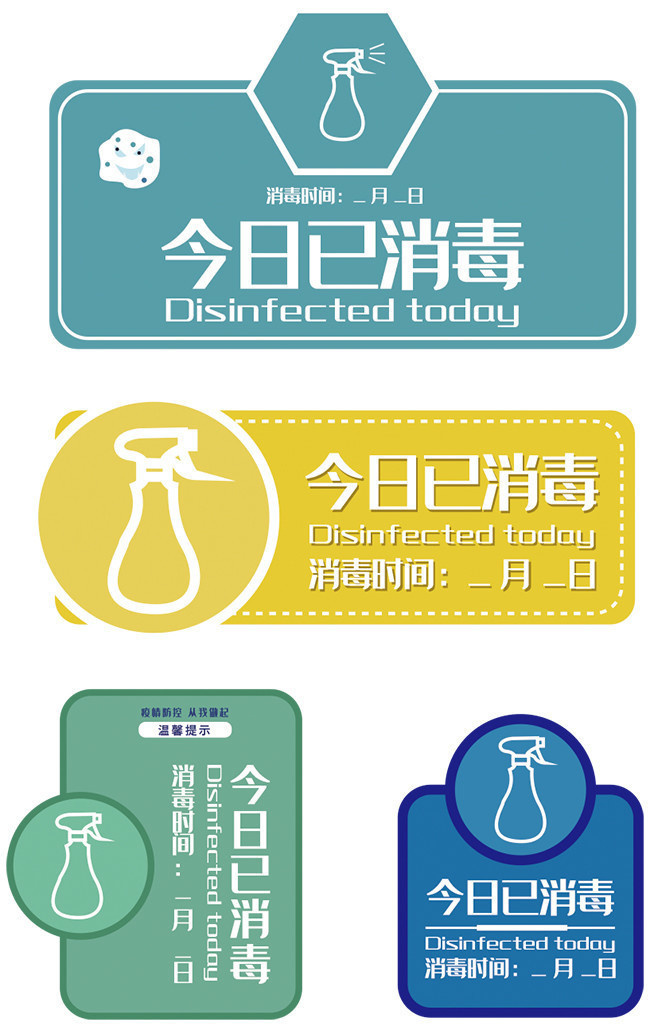 今日已消毒温馨提示