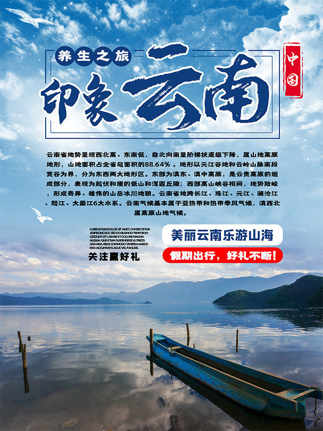 云南旅游宣传海报-psd素材-百图汇设计素材