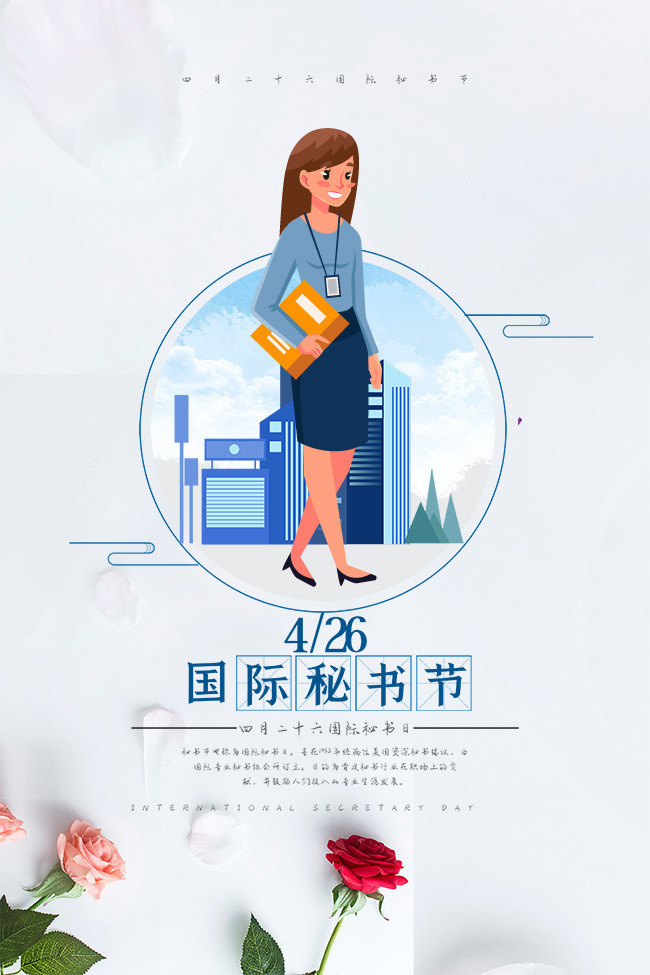 国际秘书节海报设计图片