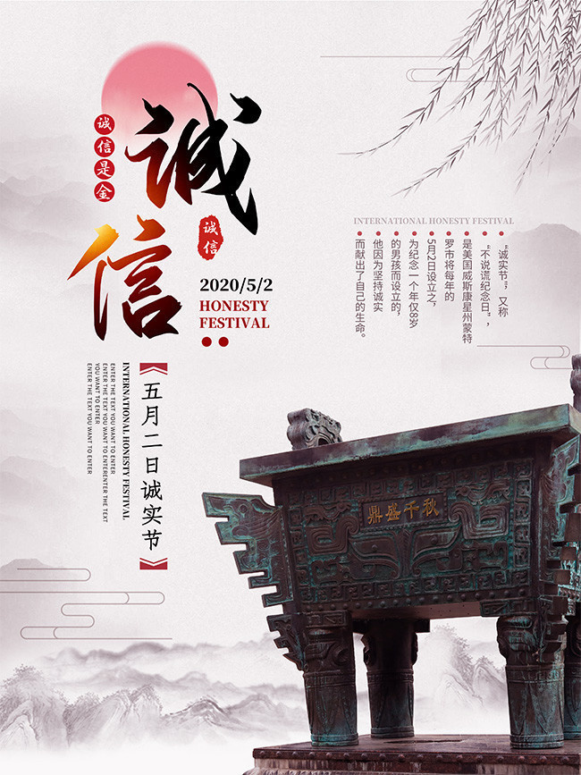 五月二日诚实节海报