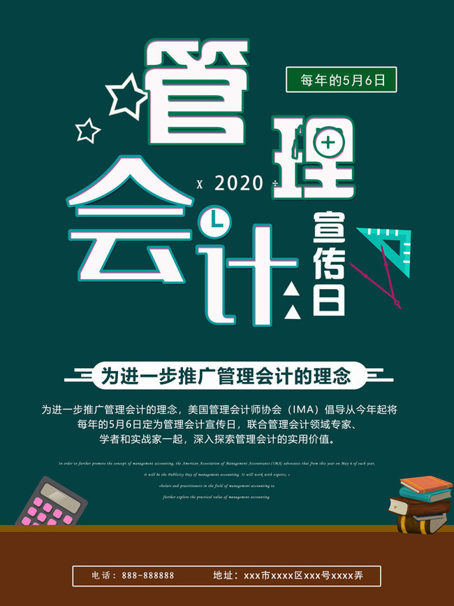 管理会计宣传日海报模板-psd素材-百图汇设计素材