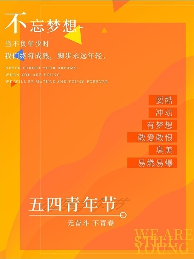 不忘梦想青年节广告