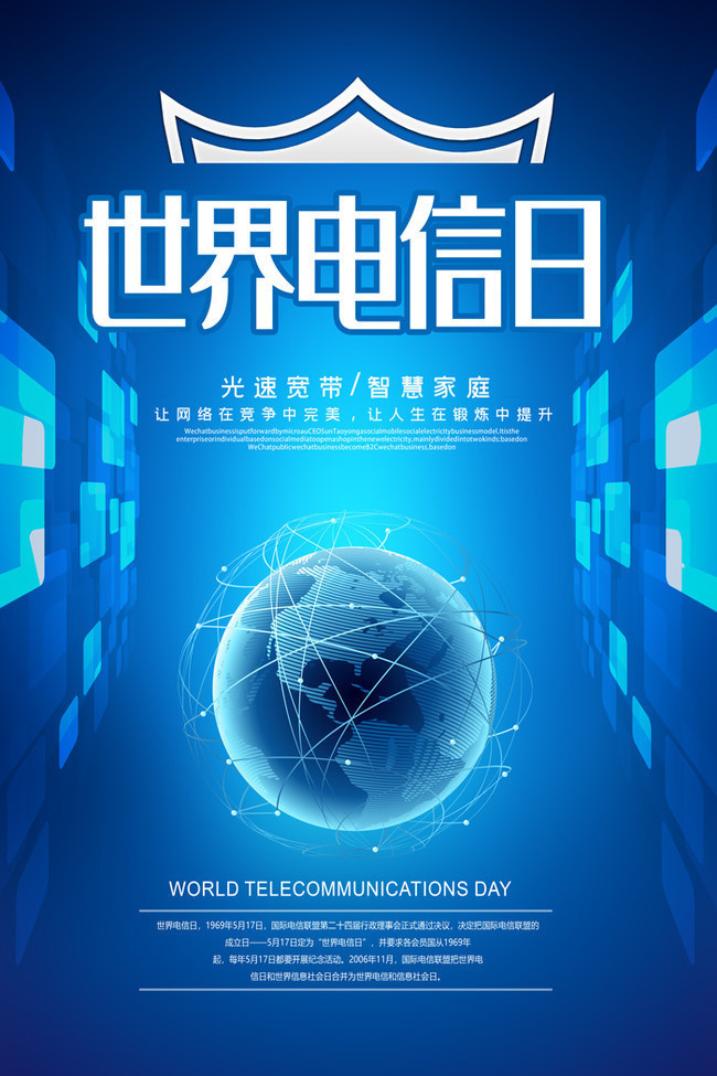世界电信日信息科技海报