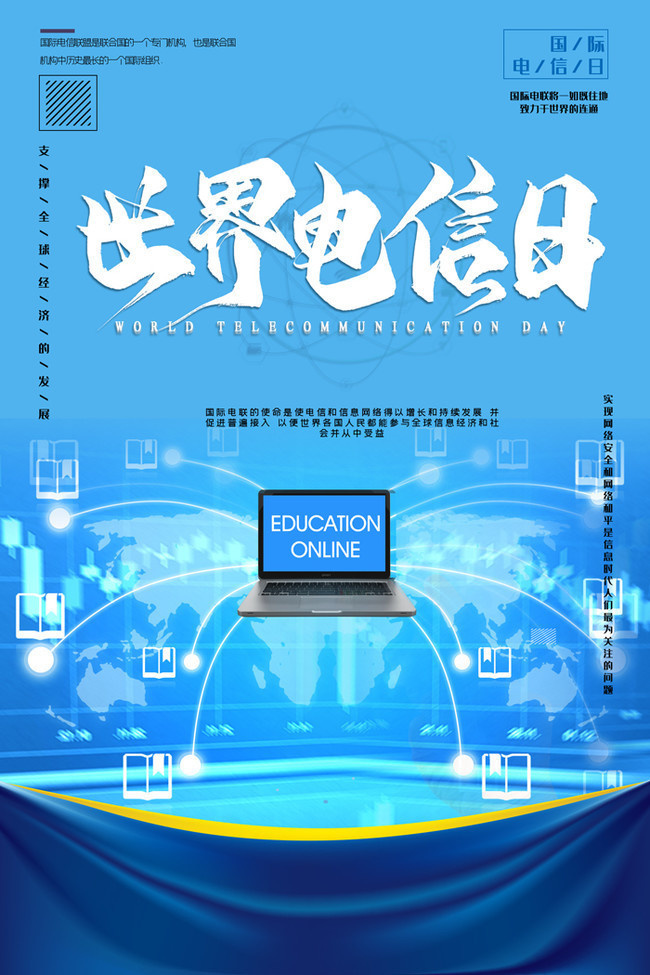 世界电信日宣传海报