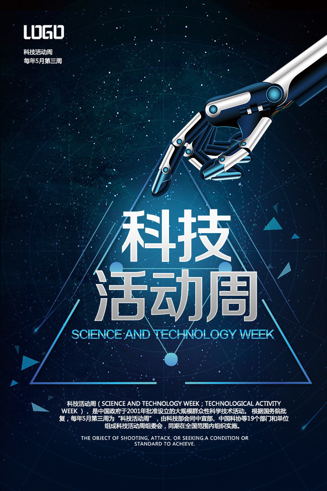 科技活动周科技海报-psd素材-百图汇设计素材