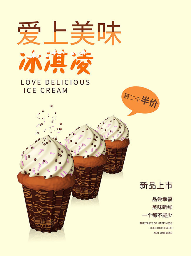 冰淇淋雪糕海报设计