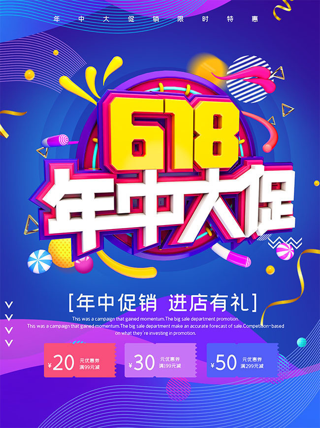 618年中大促促销活动海报