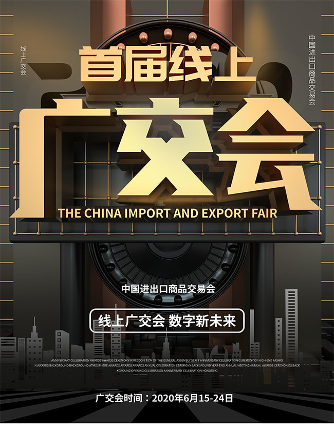 首届线上广交会海报-psd素材-百图汇设计素材