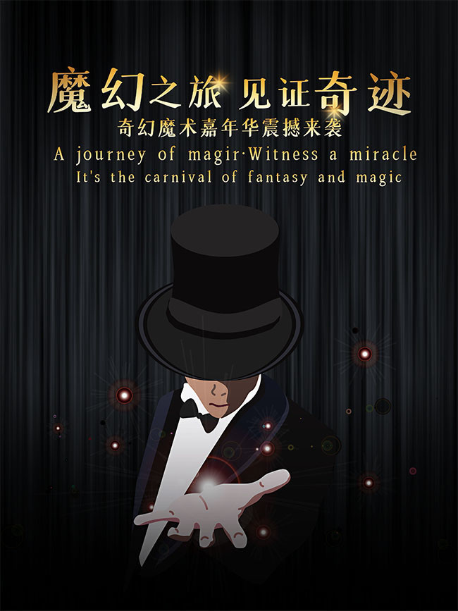魔幻之旅奇幻魔术嘉年华震撼来袭海报