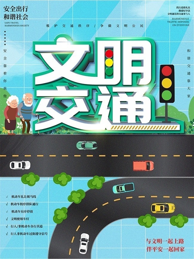 卡通交通安全宣传海报-psd素材-百图汇设计素材