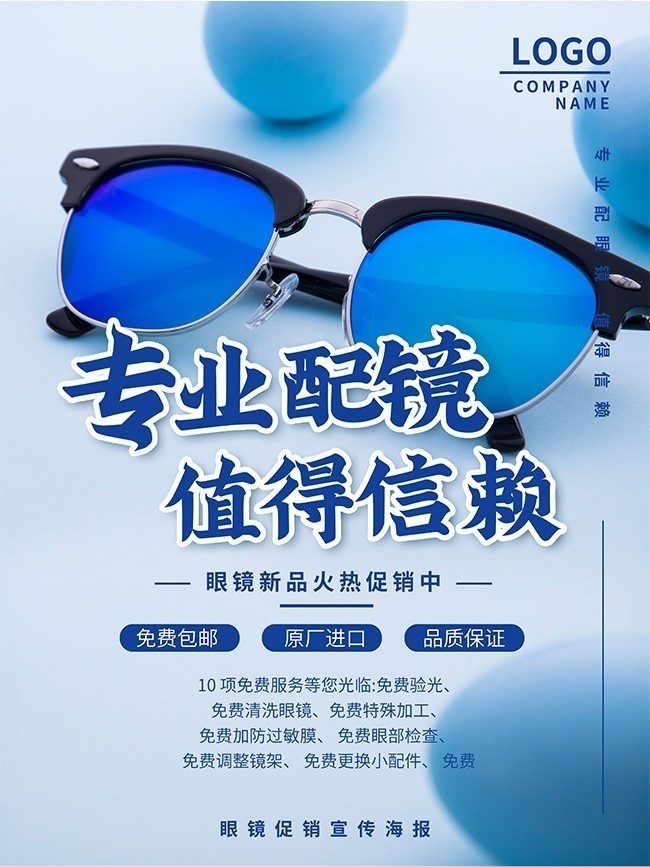 专业配镜值得信赖海报