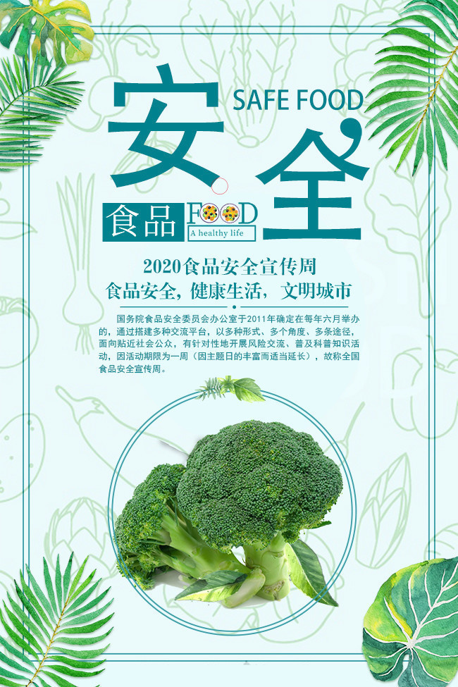 2020食品安全宣传周广告
