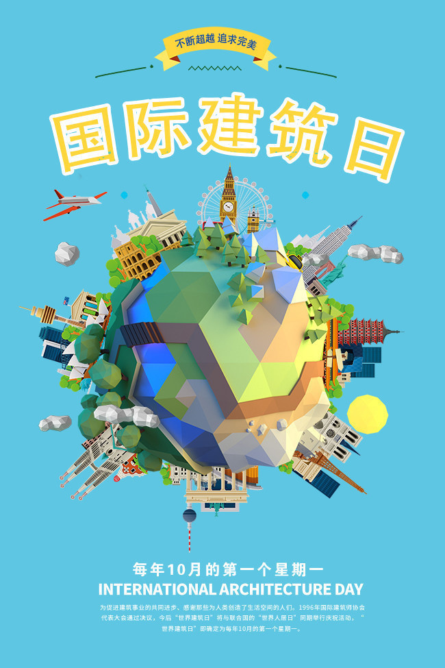 国际建筑日海报设计