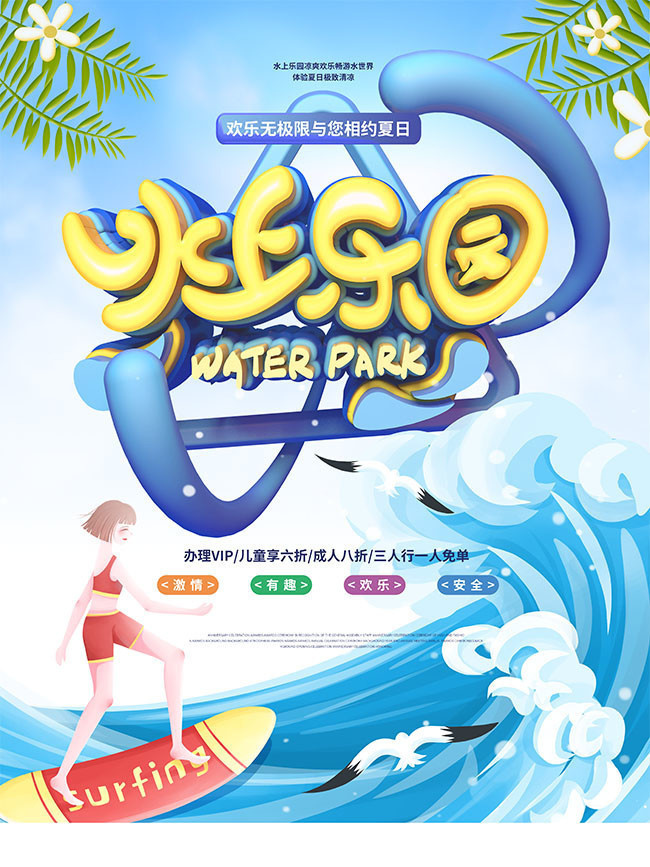 水上乐园暑期促销活动海报