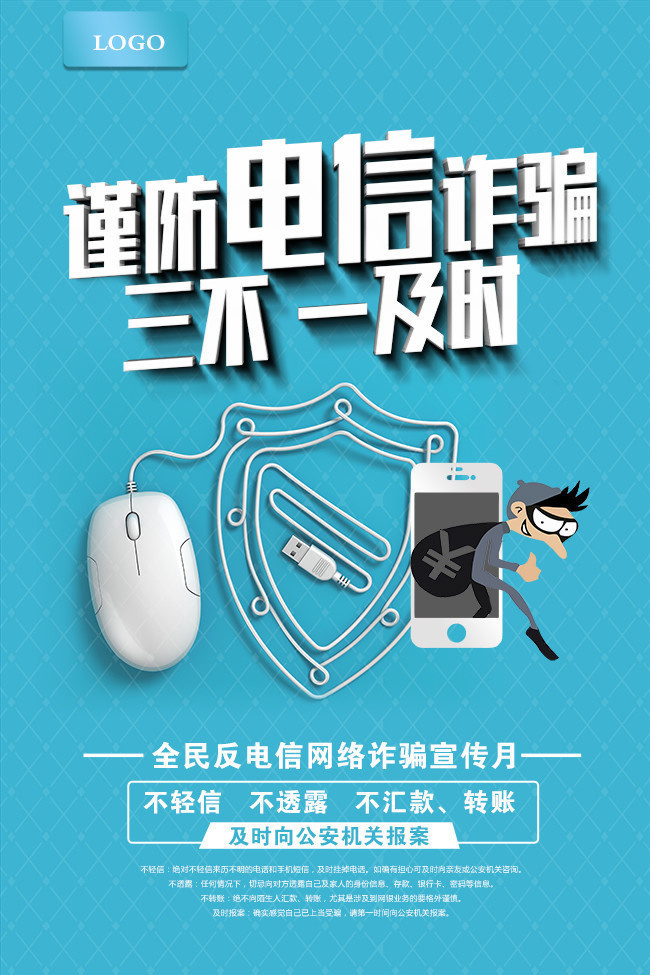 谨防电信诈骗宣传公益图片