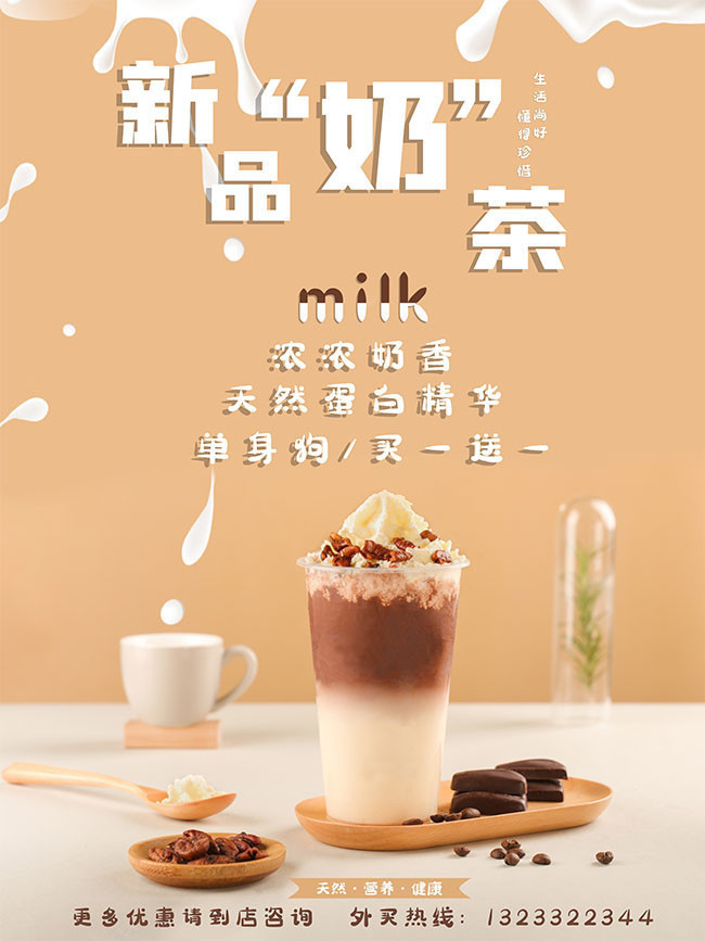 时尚奶茶海报图片
