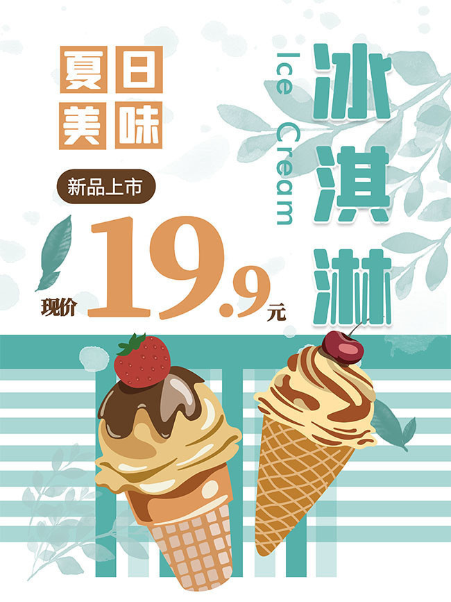 美味冰淇淋促销海报设计
