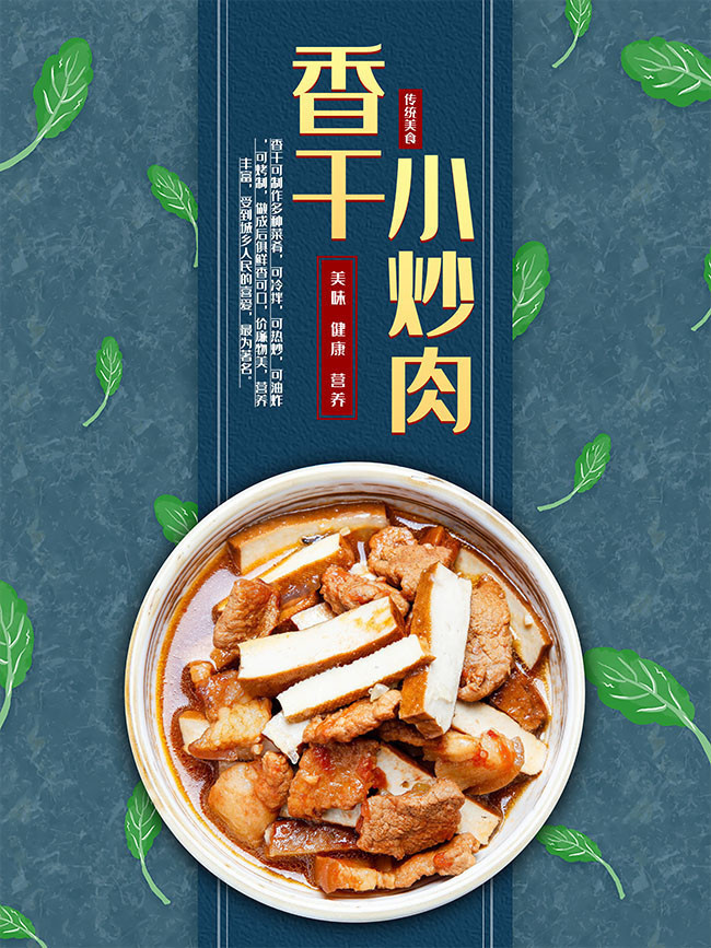 味香干小炒肉菜品宣传海报