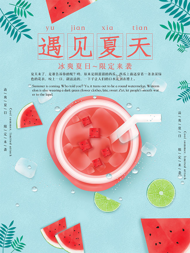 冰爽夏日饮料海报