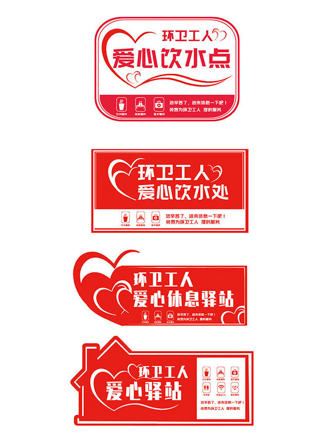 环卫工人爱心休息驿站标识牌