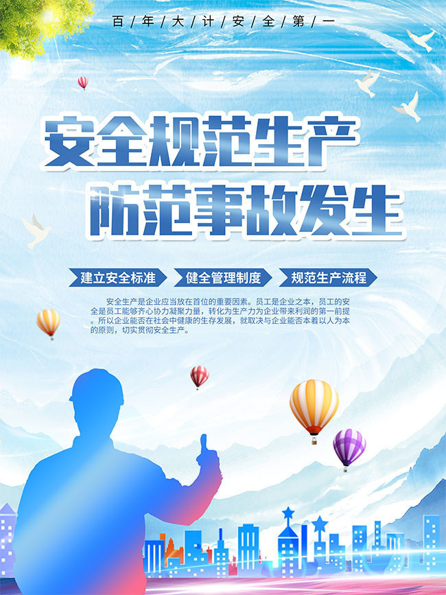 安全生产广告图片