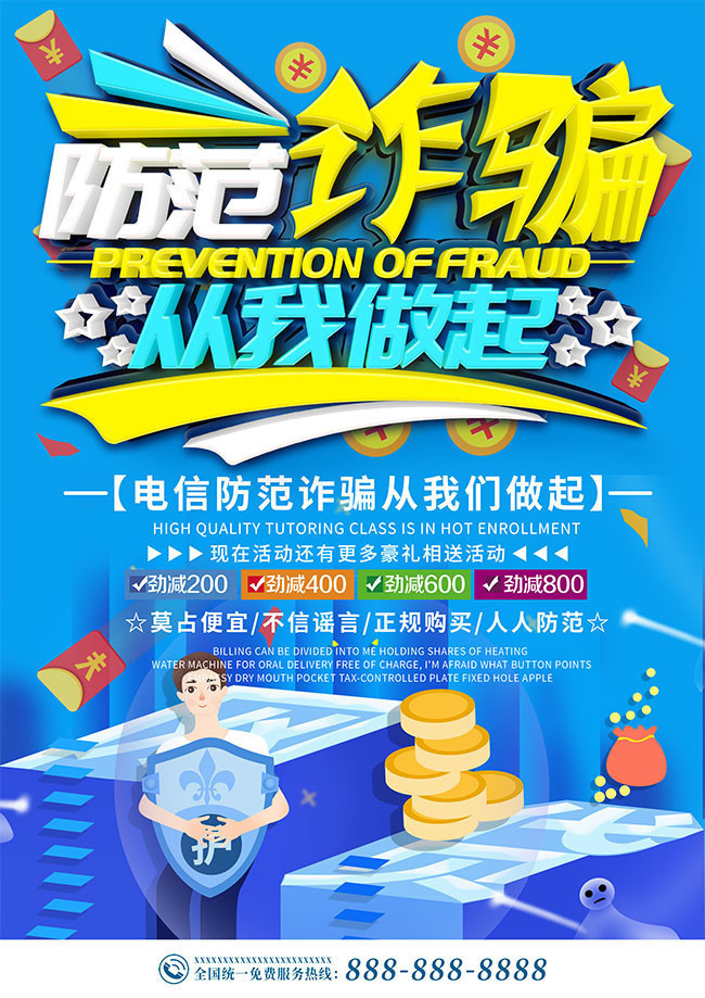 谨防电信诈骗海报-psd素材-百图汇设计素材