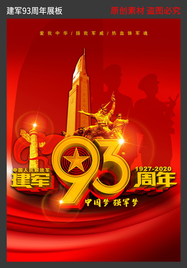 庆祝建军93周年宣传海报