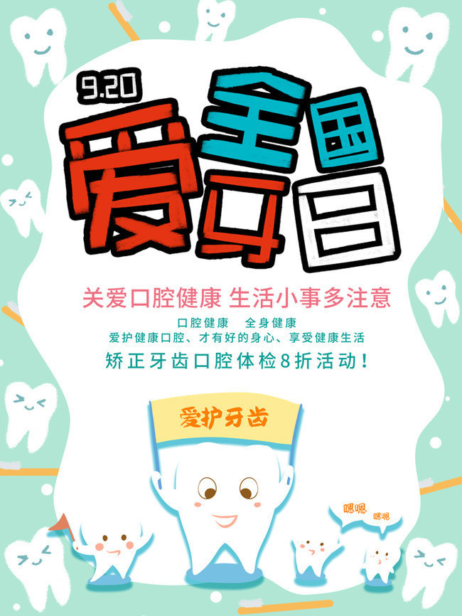 关爱口腔健康海报设计