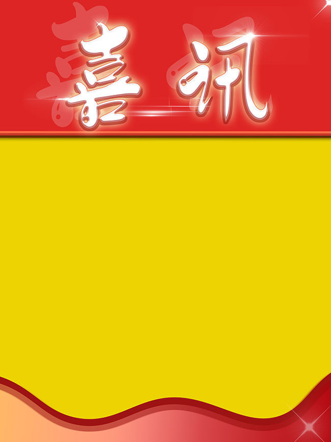 喜讯活动广告背景