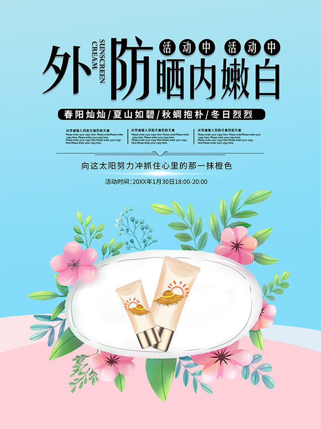 美白防晒化妆品海报